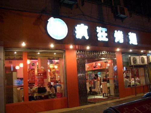 博山bt烤翅店