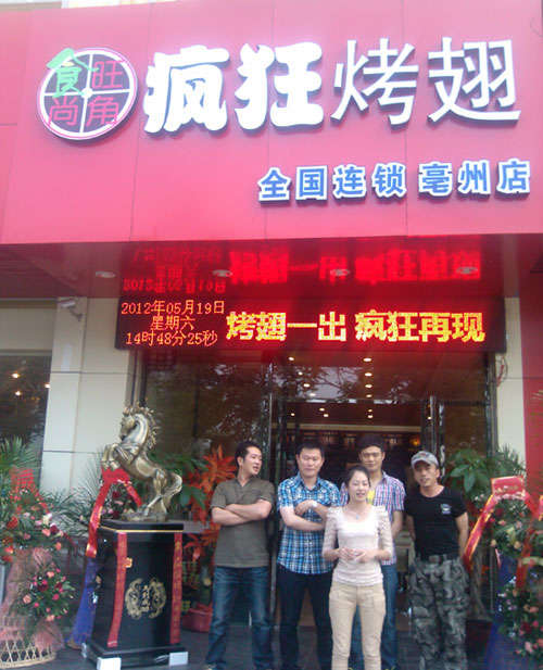 博山烤翅店
