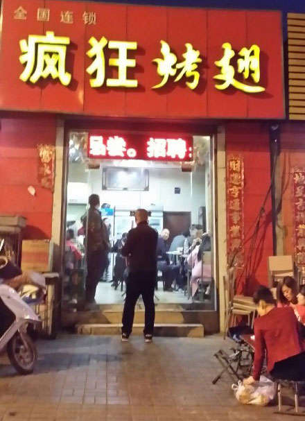 博山烤鸡翅