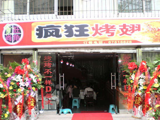 博山烤鸡翅