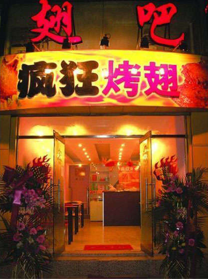博山烤翅