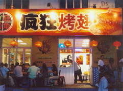 博山烤翅中