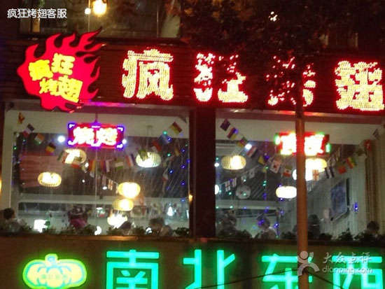 博山变态烤翅