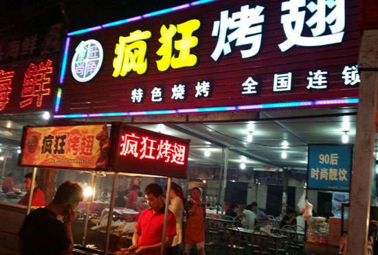 博山bt烤翅店