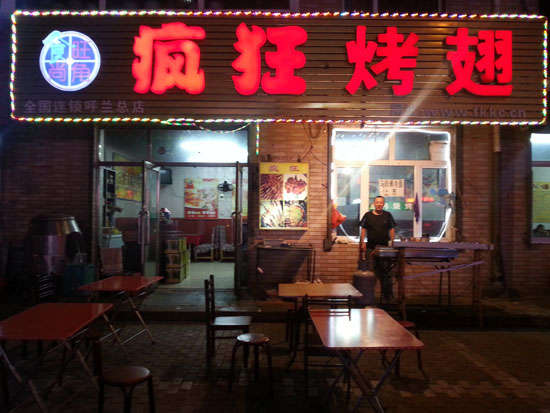 博山疯狂烤翅