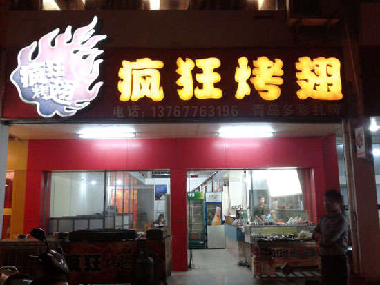 博山烤翅培训